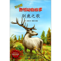 [M]驯鹿之歌-9787542760906