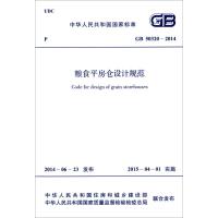 [M]粮食平房仓设计规范-9158024245400