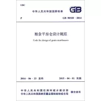 [M]粮食平房仓设计规范-9158024245400