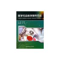 [M]医学社会科学研究方法-9787312027451