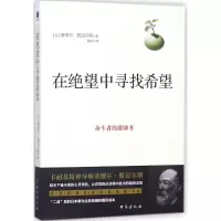 在绝望中寻找希望