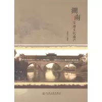 [M]湖南交通文化遗产-9787114097850