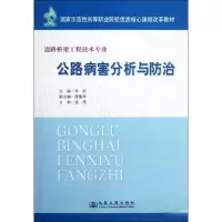 [M]公路病害分析与防治-9787114098024