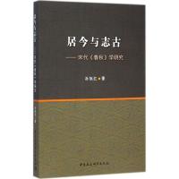 [M]居今与志古-9787516148051