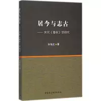 [M]居今与志古-9787516148051