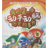 [M]我的第一本动手动脑历史故事书-9787533676186