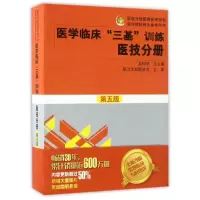 医技分册(第5版)/医学临床三基训练