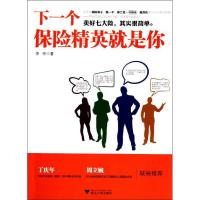 [M]下一个保险精英就是你-9787308094948