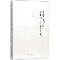 迁洛元魏皇族与士族社会文化史论