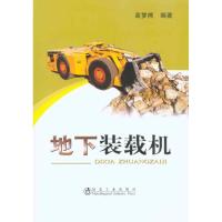 [M]地下装载机-9787502453299