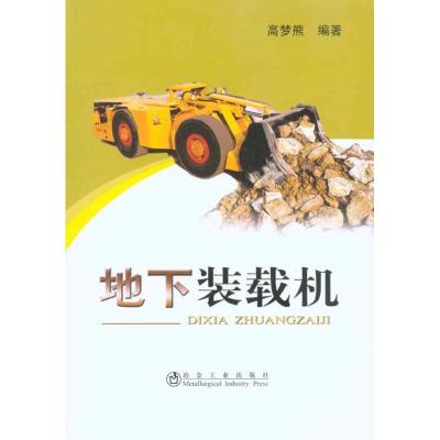 [M]地下装载机-9787502453299