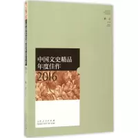 中国文史精品年度佳作2016