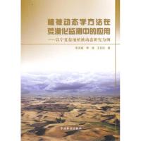 [M]植被动态学方法在荒漠化检测中的应用-9787503855931
