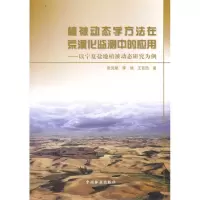 [M]植被动态学方法在荒漠化检测中的应用-9787503855931