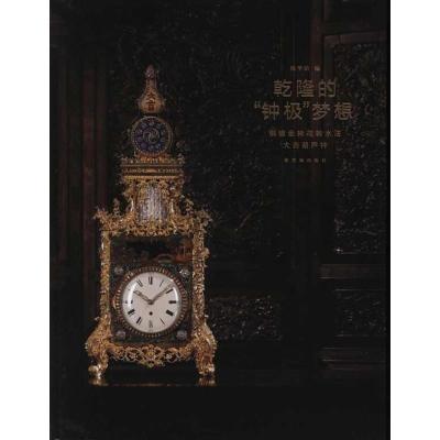 [M]乾隆的"钟极"梦想:铜镀金转花转水法大吉葫芦钟-9787513401388