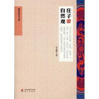 [M]庄子自然观 -9787550702998