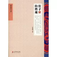 [M]庄子自然观 -9787550702998