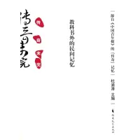[M]传奇未完:教科书外的民间记忆-9787533452360
