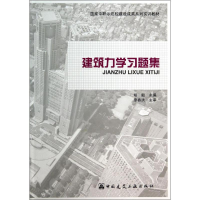 [M]建筑力学习题集-9787112168637