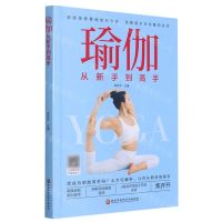 [N]瑜伽从新手到高手-9787121378416