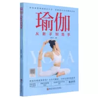 [N]瑜伽从新手到高手-9787121378416