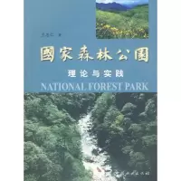 [M]国家森林公园理论与实践-9787503838620