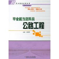 [M]毕业就当资料员:公路工程-9787560332574