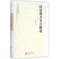 [M]汉语南方方言探论-9787510090530