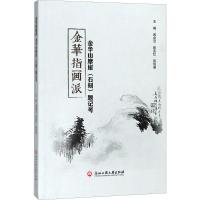 金华指画派 金华山摩崖(石刻)题记考