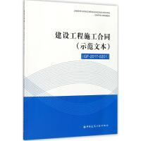 建设工程施工合同 示范文本 GF-2017-0201