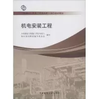 [M]机电安装工程-9787112155798
