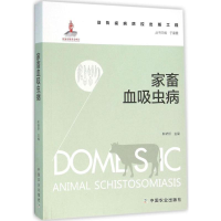 [M]家畜血吸虫病-9787109209251