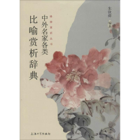 [M]中外名家各类比喻赏析辞典-9787567122789