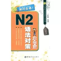 [M]新日语能力考试掌中宝系列 N2语法对策掌中宝-9787515900094