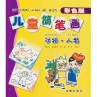 [M]儿童简笔画/动物 人物-9787508245768