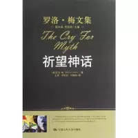 [M]祈望神话(罗洛.梅文集)-9787300147994