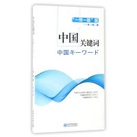 (汉日对照)中国关键词:一带一路篇