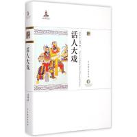 [M]活人大戏-9787104042129