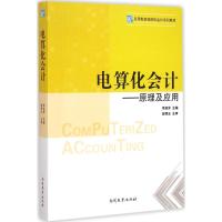 [M]电算化会计-9787310047055