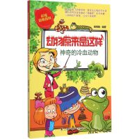 [M]神奇的冷血动物-9787542761378