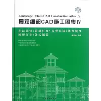 [M]景观细部CAD施工图集4-9787503865992