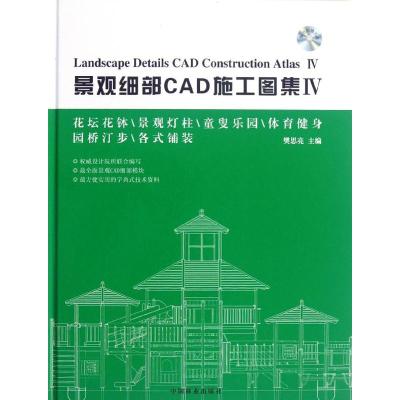[M]景观细部CAD施工图集4-9787503865992