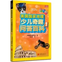 美国国家地理少儿奇趣问答百科