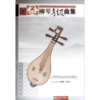 [M]柳琴考级曲集-9787103048672