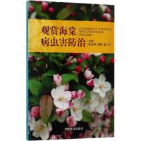 观赏海棠病虫害防治