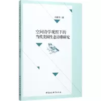 空间诗学观照下的当代美国生态诗歌研究