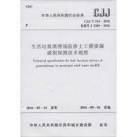 生活垃圾填埋场防渗土工膜渗漏破损探测技术规程