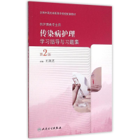 [M]传染病护理学习指导与习题集(第2版/高职中医配教)-9787117209380