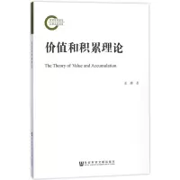 价值和积累理论