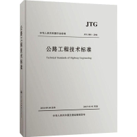 [M]公路工程技术标准 JTG B01-2014-9787114118142